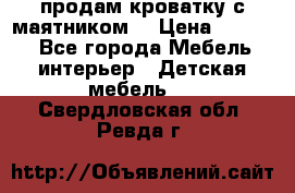 продам кроватку с маятником. › Цена ­ 3 000 - Все города Мебель, интерьер » Детская мебель   . Свердловская обл.,Ревда г.